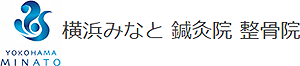 横浜みなと鍼灸整骨院
